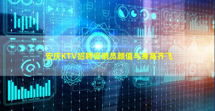 安庆KTV招聘促销员颜值与身高齐飞