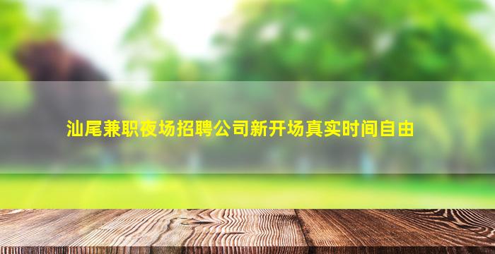汕尾兼职夜场招聘公司新开场真实时间自由
